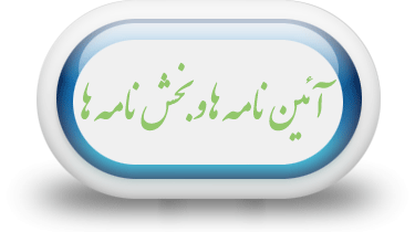 آئين نامه ها و بخش نامه ها 
