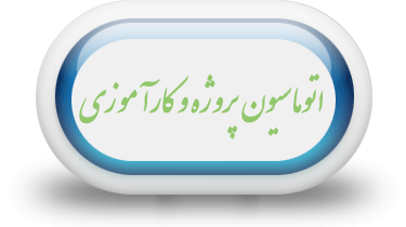   اتوماسيون انتخاب عنوان پروژه و کارآموزی