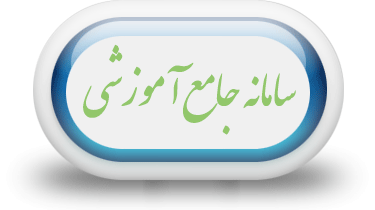 سامانه جامع آموزشی