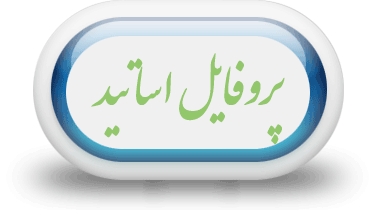 پروفایل اساتید